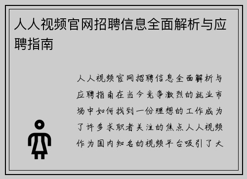 人人视频官网招聘信息全面解析与应聘指南