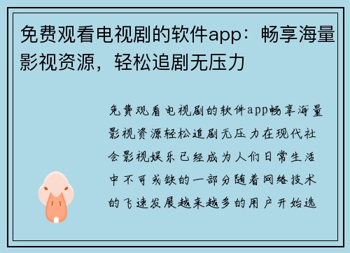 免费观看电视剧的软件app：畅享海量影视资源，轻松追剧无压力